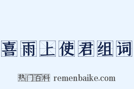 喜雨上使君组词是什么意思的图片